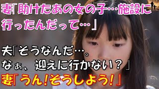 【感動する話】夫婦で助けた育児放棄されていた女の子は施設へ…妻「あの子…施設に行ったんだって…」夫「そうなんだ…なぁ、迎えに行かない？」 嫁「うん！」