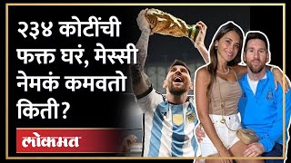 फोर्ब्सच्या यादीतला सर्वात श्रीमंत खेळाडू, मेस्सी नेमकं कमवतो किती? Most richest player Messi Income