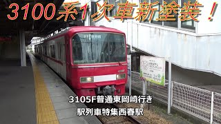 3100系1次車新塗装！3105F普通東岡崎行き　駅列車特集　名鉄犬山線　西春駅4番線　その14