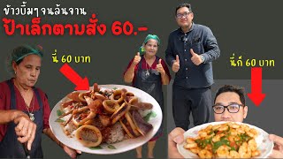 ป้าเล็กตามสั่ง 60 บาท ข้าวบึ้มๆจนล้นจาน | ว่างวาไรตี้