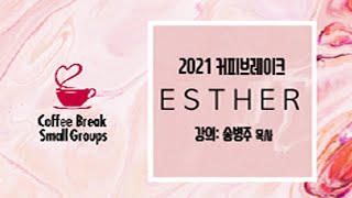 20200209 커피브레이크 '에스더 ' 제 4강