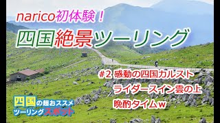 【narico超感動体験】四国の屋根 四国カルストからライダーズイン雲の上へ【Vstrom650】【SR400】