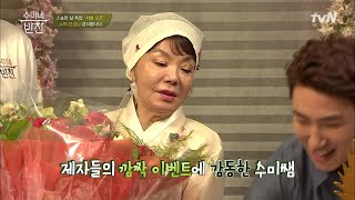 수미 선생님 사랑합니다♥ 제자들의 특급 이벤트 수미네 반찬 50화