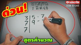 ตามด่วน-ปล่อยให้แล้ว! #สูตรคำนวณ(อาวยุทธ) รีบดูก่อนหวยดัง! 1 มี.ค 68 | หวยรัฐบาลไทย