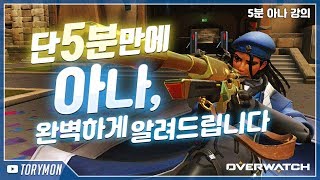 단 5분, 아나에 대한 모든 것을 알려드립니다. 스킬 센스부터 상황 대처능력까지!! [오버워치]