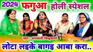 2024 होली स्पेशल फगुआ | लोटा लइके बागइ आबा करा | 2024 Holi Special Fagua | Fag Geet | Holi Geet |