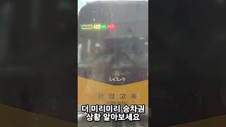 서울 - 서산 간 철도도 없는데 버스는 좌석 부족;;; #shorts