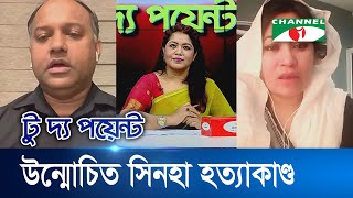 মেট্রোসেম  টু দ্য পয়েন্ট - ৬৪৭ || উন্মোচিত সিনহা হত্যাকাণ্ড || To The Point