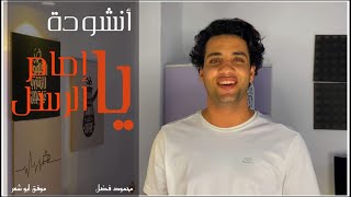 ياإمام الرسل | محمود فضل _ موفق ابوشعر Yaemam Elrosl -Mahmoud Fadl -Mofak Aboshaar