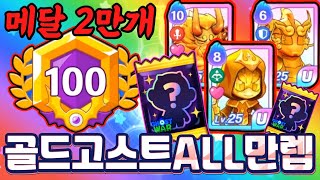 메달 2만개 쇼핑! 골드고스트 3마리 다 만렙 찍었더니 계정레벨 100 ㅋㅋㅋㅋ 미스터리확정권 결과?! [신비아파트 고스트워]