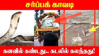 சர்ப்பக் காவடி என்றால் என்ன? | Sarpak Kavadi