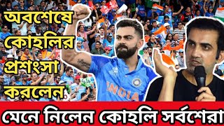 অবশেষে বিরাট কোহলির প্রশংসায় গৌতম গম্ভীর🔥🔥 | Goutam Gambhir On Virat Kohli