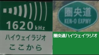 ハイウェイラジオ詰め合わせ　圏央道special