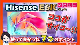 【ハイセンステレビ】E6K(A6K)の使ってよかった7つのポイントを大公開！！おすすめのテレビ　コストパフォーマンス最高！