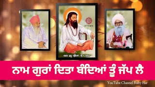 ਨਾਮ ਗੁਰਾਂ ਦਿਤਾ ਬੰਦਿਆਂ ਤੂੰ ਜੱਪ ਲੈ || Naam Guran Dita Bandia Tu Japp Ley