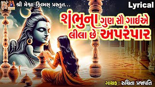 Sambhu Na Gun Sau Gaiye | Ruchita Prajapati | Gujarati Devotional Bhajan |