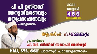 LIVE | പി പി ഉസ്താദ് അനുസ്മരണം | ആദര്‍ശ സമ്മേളനം | DAY 2/3 | സിദ്ദീഖ് സഖാഫി അരിയൂര്‍