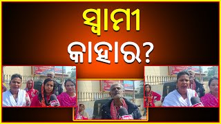 ସ୍ଵାମୀ କାହାର ? ║ ସ୍ତ୍ରୀ ମାନଙ୍କ ମଧ୍ୟରେ ଝଗଡା ║ 𝐑𝐀𝐉𝐃𝐇𝐀𝐍𝐈 𝐍𝐄𝐖𝐒