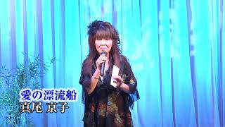 第94回　K2発表会　 真尾京子　愛の漂流船