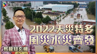 預測2022年天災特多！ 最怕風災水災齊發？《易龍知玄機》 EP156 20220104