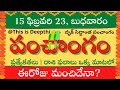 Today Tithi|Today panchangam|Telugu panchangam|telugu calendar today|Daily panchangam|15 Feb 2023