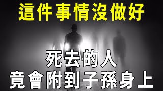 你知道嗎？這件事情沒做好，已經死去的親人，會一直附身在子孫身上！【曉書說】