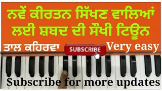 Best easy shabad kirtan tune for new kirtan learners, taal kehrwa