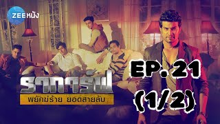 ราการ์ฟ พยัคฆ์ร้ายยอดสายลับ Agent Raghav | EP. 21 (1/2) | Zee Nung (ซีหนัง)