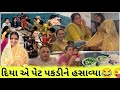 વેવાઈ અને વેવાણ ને આપી ગોલા ની પાર્ટી😅