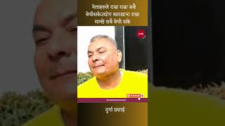 उद्योग कारखान सबै बेची सके दुर्गा प्रसाईं ।#viralvideo #news #durgaprasai