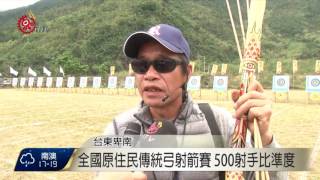 卑南鄉原住民傳統弓射箭賽 500射手比準 2017-03-11 TITV 原視新聞