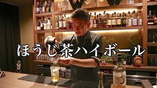 【ほうじ茶ハイボール】作成動画　アレンジカクテル　ジャパンバーテンダースクール