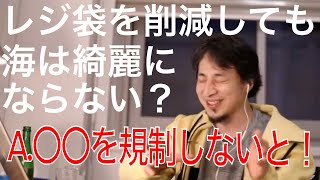 【ひろゆき 切り抜き】レジ袋を削減しても海は綺麗にならない？その理由とは！