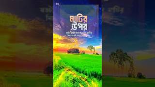 মাটির উপরে যতটা ভালো কাজ করবেন মাটির নিচে ততটা ভালো থাকবেন🕋🥰#shorts #@BillalHujurOfficil