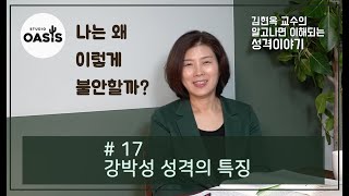 제 17강 강박성 성격의 특징 [김현옥 교수의 알고나면 이해되는 성격 이야기]