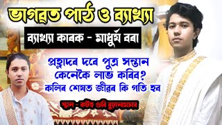 Madhurjya Bora bhagawat path।।ভাগৱত পাঠ।।মাধুৰ্য বৰা।। #madhurjyaborabhagabwatpath #ভাগৱতপাঠ