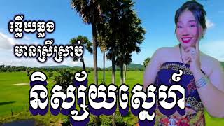 និស្ស័យស្នេហ៍(ឆ្លើយឆ្លង)#karaoke #ភ្លេងសុទ្ធមានស្រីច្រៀងស្រាប់-នាថា ktv ជូនតាមសំណូមពរ