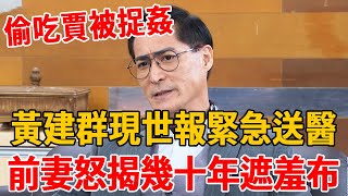 51歲黃建群現世報緊急送醫，當年偷吃賈靜雯被前妻挺孕肚捉姦，二婚娶小13歲嫩妹卻被拋棄，前妻怒揭幾十年遮羞布#黃建群 #賈靜雯 #Mika#茶娛飯後