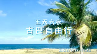 Travel旅行Vlog｜Cuba浪漫古巴之旅—Day 1  抵达古巴\u0026 享受阳光沙滩的慵懒一日Arrival and Beach Lazy day