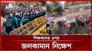 সচিবালয়মুখী নিয়োগ বাতিল হওয়া শিক্ষকরা, পুলিশের বাধা ও জলকামান নিক্ষেপ | Primary Teachers Protest