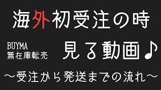 海外初受注の時に見る動画〜受注から発送までの流れ　本業より稼げる最強の副業！バイマ無在庫転売