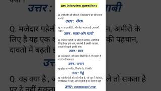 IAS interview questions most important #gk #cds #ssc #upsc #ips #and #army #all #exam #quiz #shorts