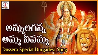 Goddess Durga Devi Hit Songs | Ammalaganna Amma Nivamma Telugu Devotional Folk Songs