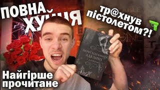 ПЕРЕСЛІДУВАННЯ АДЕЛІНИ💀🥀  ЖАХЛИВИЙ ДАРК РОМАН З ТУПИМИ ГЕРОЯМИ🤢 ВІН ЗАСУНУВ У НЕЇ ...🔫😥