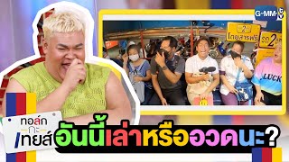 วันก่อนค่ะ...วันก่อน  EP.89 “อันนี้เล่าหรืออวดนะ” | ทอล์ก-กะ-เทยส์