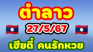 ตำลาว 27/5/67 เฮียตี๋คนรักหวย เอาใจช่วยเฮียตี๋แนวทางลาวพัฒนาเลขตารางมาแล้ว🇱🇦