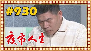 夜市人生 EP930