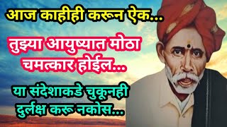 🌺मामांचा संदेश आज काहीही करून ऐक तुझ्या आयुष्यात चमत्कार नक्की होईल | Today's God Message |Balumama