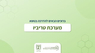 הדרכה על מערכת טריביו