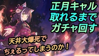 プリコネR　正月キャル取れるまでガチャを回す！天井大爆死なるか？！